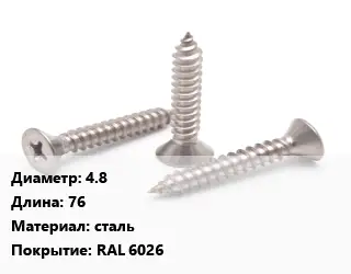 Саморез 4.8 L=76 сталь RAL 6026